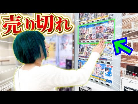 姉が急に自販機オリパを回し始めました…【開封動画】