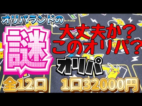 【ポケカ】高額謎オリパシリーズ！オリパランド編！