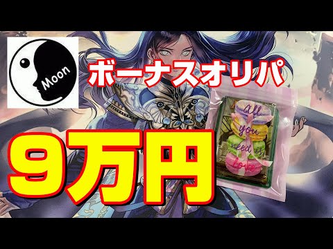 【オリパ】Moonさんの1パック3万円の超高額ボーナスオリパ開封×3【MTG】