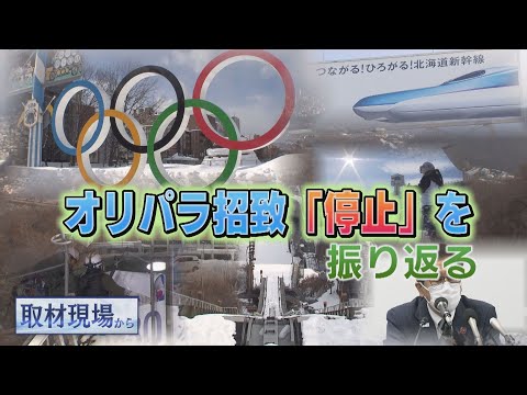 札幌オリパラ招致「停止」と今後(1月25日放送)【取材現場から】