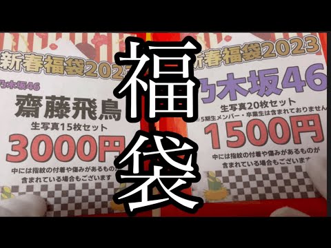 【福袋】乃木坂46.生写真、2023年はこれだっ！！齋藤飛鳥、個別福袋開封！！