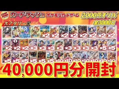 【開封動画】3000口あるラッシュ通販のオリパを4万円分開封していく！【ポケカ】