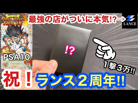 【SDBH】カードショップランスが２周年なので高額オリパでお祝い！【オリパ開封】