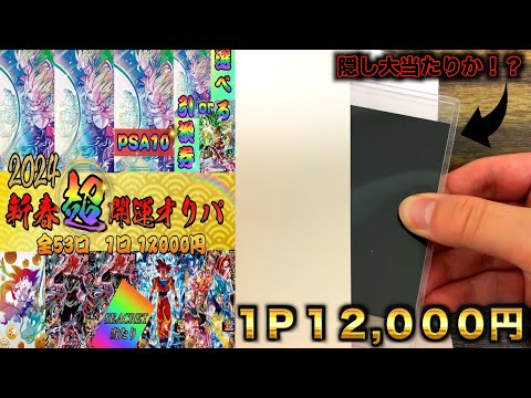 【世界初!?】スーパーパラレルPSA10が大当たりのお正月オリパ購入制限最大まで買ってみた！！！【SDBH】