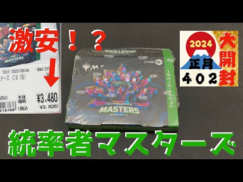 【MTG】大特価！？統率者マスターズコレクターブースター【402正月大開封2024】