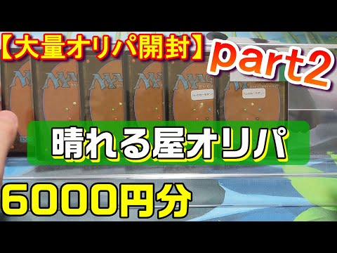 【MTG】晴れる屋オリパ6000円分‼ハレのちモダン（&パイオニア）【＃パンダきむお】.11