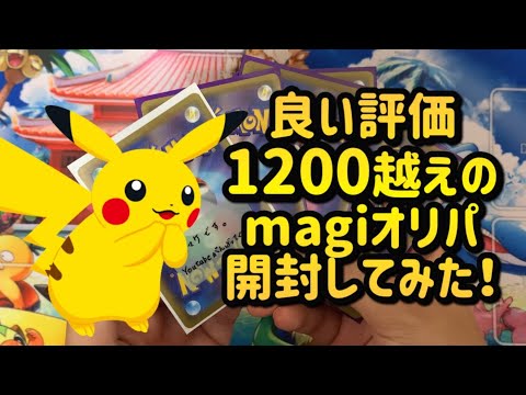 【ポケカ　オリパ】magiで高評価だらけのお店でオリパ買ってみた！