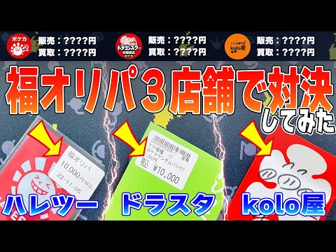 【高額福オリパ】秋葉原で買える福オリパ3店舗で開封して対決したらどこのカドショが強い？【ポケカ開封】