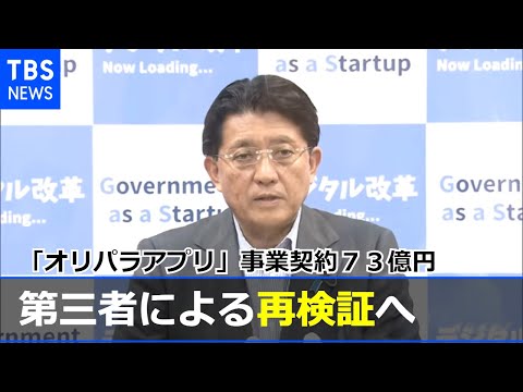 「オリパラアプリ」発注の経緯 平井大臣が第三者による再検証表明