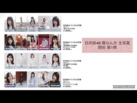 日向坂46 僕なんか 生写真 開封