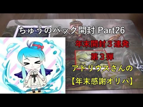 【MTG】ちゅうのパック開封 Part26 アドリウスさんの『年末感謝オリパ』