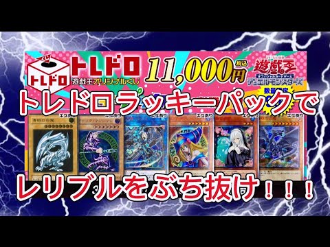 【遊戯王】トレドロラッキーパックでぶち抜けレリブル！