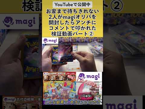 【ポケカ】アンチにコメントで叩かれたmagi検証…magiオリパは本当に闇なのか！？②【開封動画】        動画