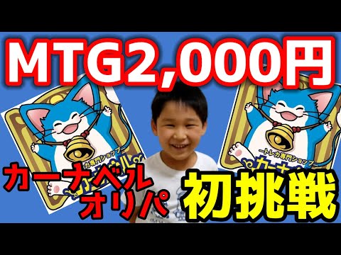 【MTG】カーナベル2,000円超高額土地が当たる！？オリパを6歳が開封！！【オリパ開封】