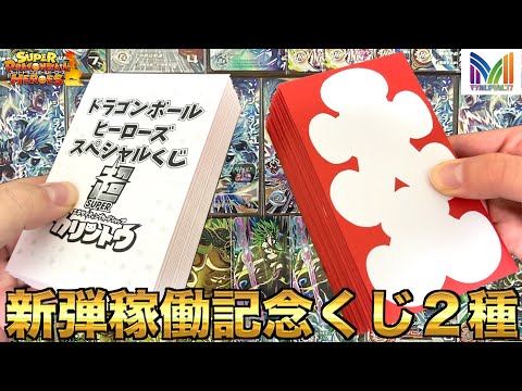 MM3弾稼働後初販売くじ購入制限最大まで開封したら衝撃の結末に！！！【SDBH】