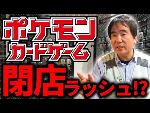 【ポケカは終わり？】専門店が次々閉店⁉もはやポケモンカードはダメなのか…？