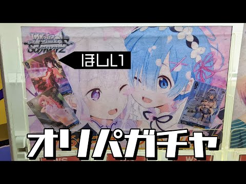 安めの設定なので当たり枠までかなり掘るかと思ったら…！？ヴァイスシュヴァルツ 500円オリパガチャやってみた