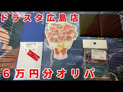 【ポケカ】ドラゴンスター広島店３万円オリパ！【６万円分】