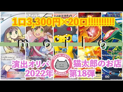 【ポケモンカード】1口3,300円×20口オリパ開封~猫太郎のお店編~