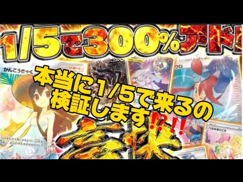 【本当に1/5で300%アド取れんのか⁉️検証⁉️】♯ポケモンカード♯ポケモンカード開封♯PokemonCard♯ネットオリパ♯エクストレカ