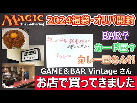 【MTG】2024年福袋初め GAME＆BAR Vintageさん 20,000円オリパ 150％還元だぁー‼