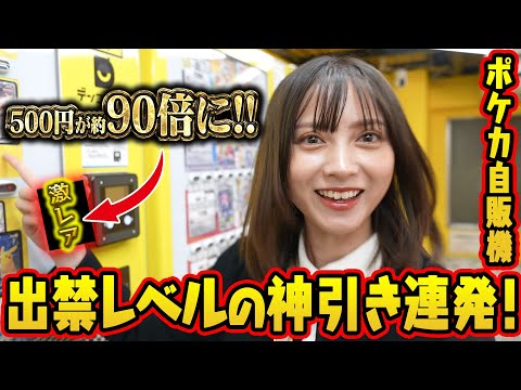 【ポケカ自販機】予算1万円でバグレベルの神引き連発!!【オリパ】