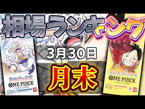 【ワンピカード】【全シーズン】デッキパーツが高騰!! 高額カードフリマ相場ランキング