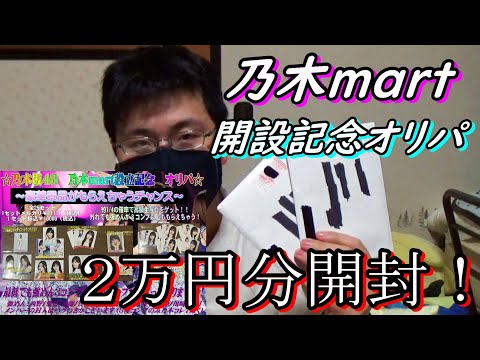 【乃木坂４６】１つ１万円の乃木mart開設記念オリパを開封したら当たり引かせてもらいました…！