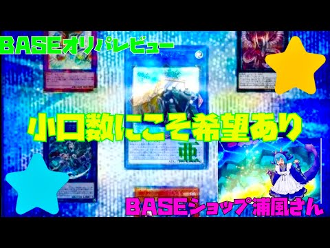 【遊戯王】６分の１運命の一枚！BASEオリパレビュー3333円1口遊戯王オリパ専門店浦風さん