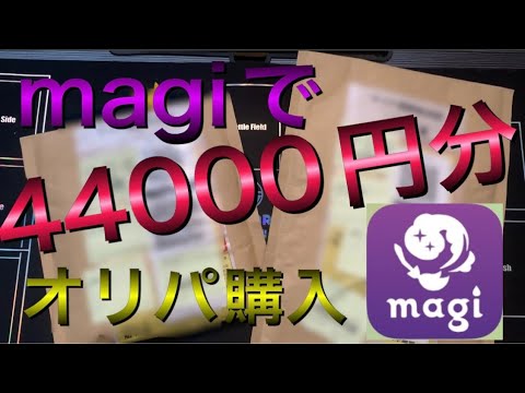 【ポケカ】magiで44000円分ポケカ高額オリパ購入してみた！！