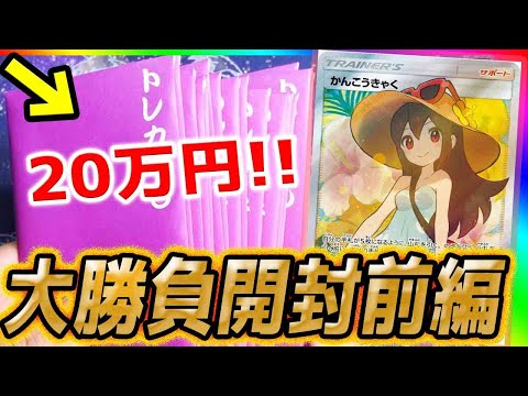 【ポケカ】出るか！？TSUTAYAさんの超高額オリパを20万円開封かんこうきゃくチャレンジ開封前編！！！！！！！