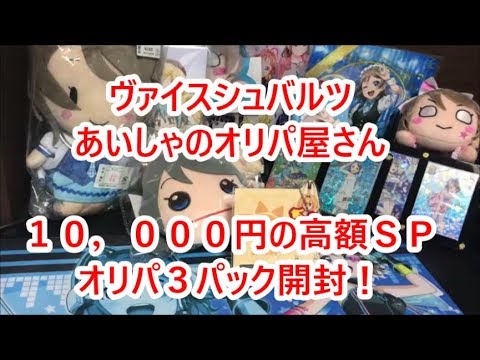 【ヴァイスシュバルツ】あいしゃのオリパ屋さん　１Ｐ１万円の高額ＳＰくじを３パック開封