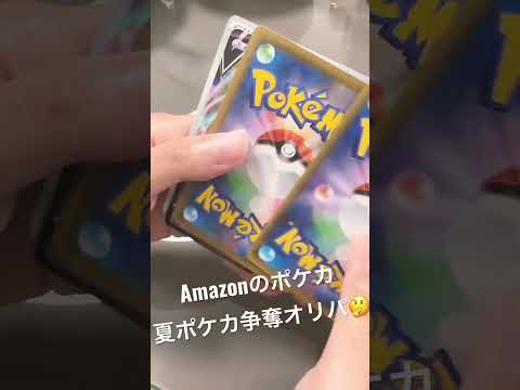 Amazonのポケカ 夏ポケカ争奪オリパ