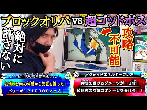 【無敵の裏ボス】凶悪100倍ダメージVS毎ラウンドパワー120万UP!!最凶最悪の『超ゴッドボス一星龍』にブロックオリパの中身で挑んだら攻略不可能な件【ドラゴンボールヒーローズ オリパミッション】