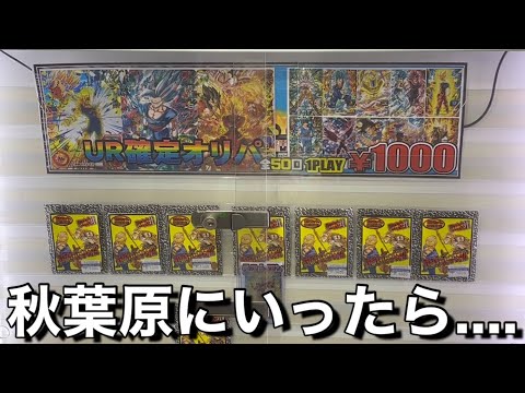 【SDBH】UR確定1000円オリパを発見-カードの状態『完美品』…⁇スーパードラゴンボールヒーローズオリパを開封-ドラゴンボールカードショップ(SDBH)秋葉原おたちゅうさん-