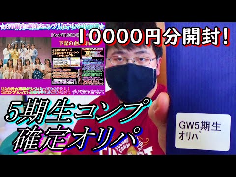 【乃木坂４６】千葉鑑定団さんで5期生のコンプ確定オリパを購入！冨里奈央当たってくれ！！