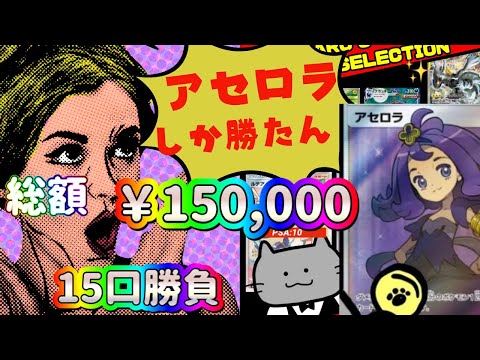 【ポケカ/オリパ開封】アセロラしか勝たん！猫太郎で総額１５万円勝負