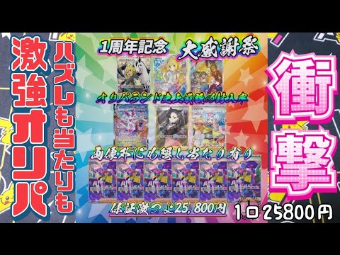 【ポケカ】内容激強！オリパランドさんの1周年記念25800円オリパで衝撃が走る