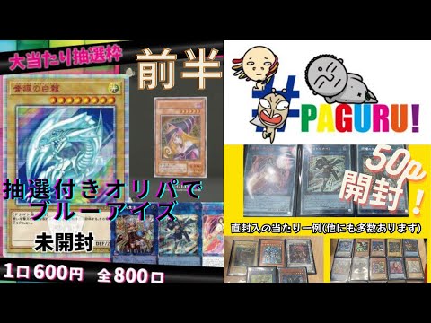 【遊戯王】抽選付きオリパでまさかの引き　paguruオリパ５０p開封