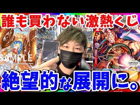 【ワンピカード】激アツなのに何故か売れない謎オリパ。5万円開封で調査したら絶望感ヤバすぎた。