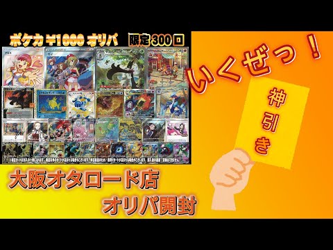 【ポケカ】大阪日本橋フルコンプのオリパ５０００円分開封するぞおおおおお！！！