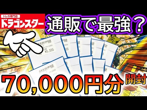 [ポケカ]通販最強⁉️7万円分ドラゴンスター通販店のオリパ開封した結果www[オリパ開封]