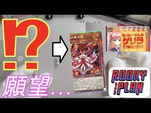 【願望】遊戯王オリパ『BASE　POOKY PLAN様　ルキゲリオリパ！』そろそろ倶利伽羅天童頼む…