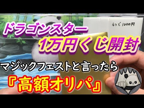 【MTG】MF千葉で購入した1万円オリパ開封~ドラスタ~【＃パンダきむお】.86