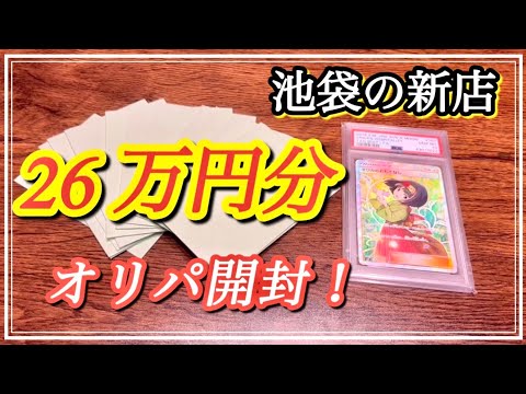 【ポケカ】池袋の新店 オリパ開封！