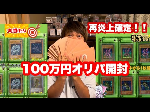 【遊戯王】 炎上したマーガネー舎のオリパを100万円分開封したら悲惨すぎた…（閲覧注意）