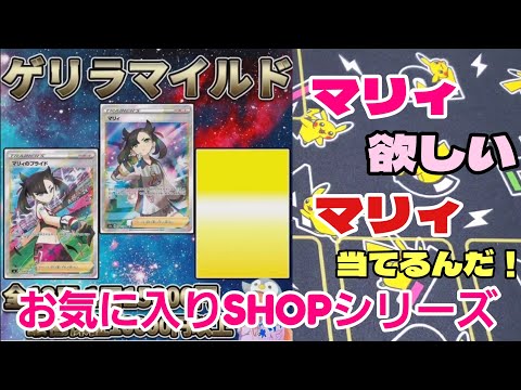 【ポケカ】お気に入りSHOPペンギンオリパ編。マリィが欲しいよー