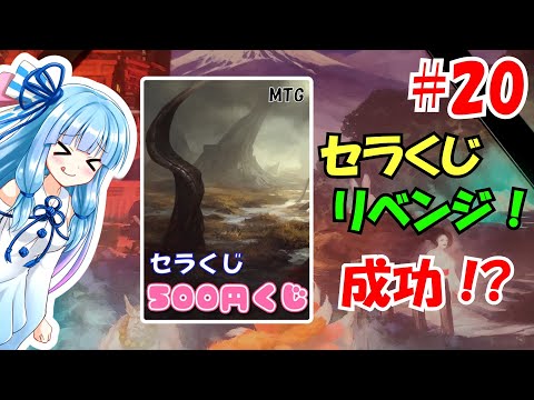 【MTG】 セラくじ500円リベンジ！！(Cardshop Serra) MTG初心者の葵ちゃんがオリパ開封！【VOICEROID2 琴葉茜・葵、結月ゆかり】