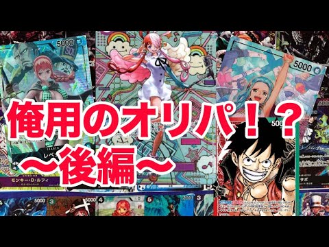 【ワンピ】おにくがオリパで爆アド狙った結果⚡️後編⚡️