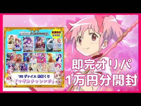 【WS】オリパマギカさんの即完したオリパからマギカチャレンジ1万円分開封【開封動画】